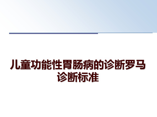 最新儿童功能性胃肠病的诊断罗马诊断标准讲学课件