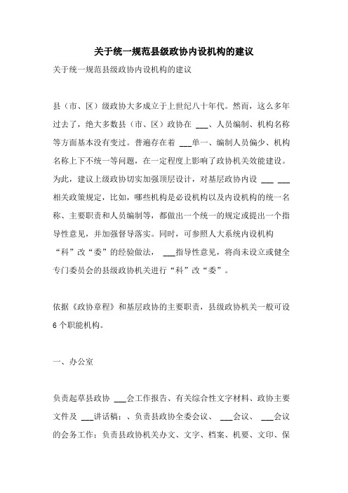 2021年关于统一规范县级政协内设机构的建议