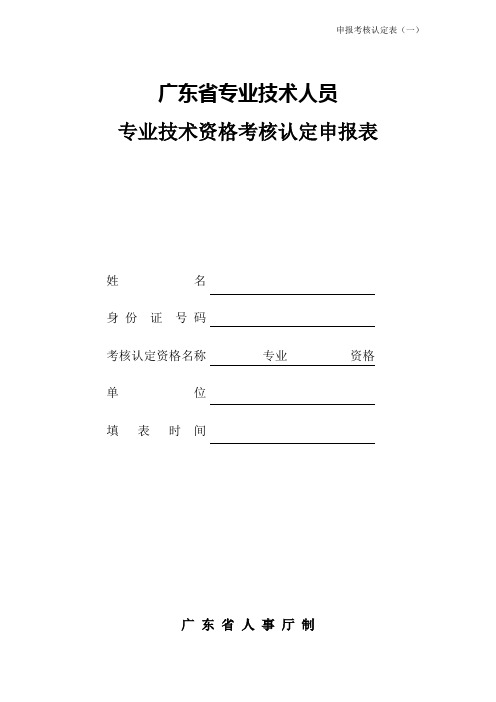 专业技术资格考核认定申报表