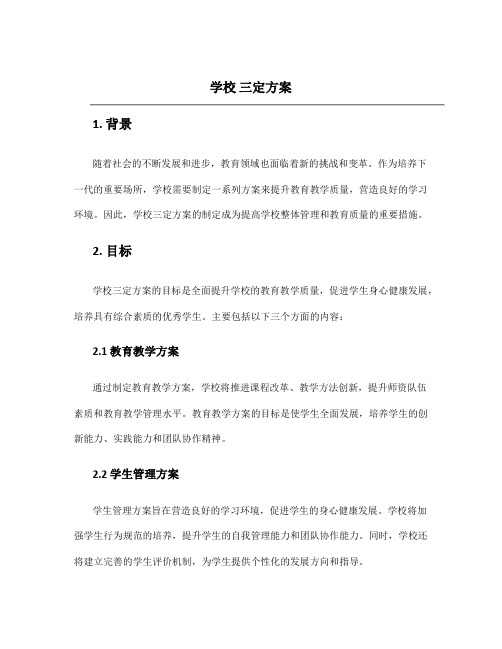 学校 三定方案