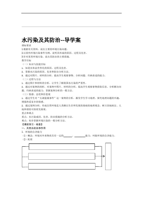 第一节 水污染及其成因