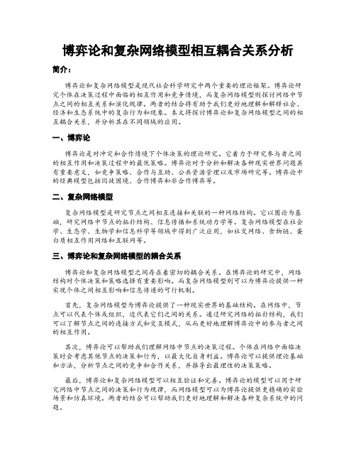 博弈论和复杂网络模型相互耦合关系分析