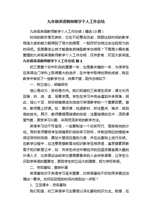 九年级英语教师教学个人工作总结（精选10篇）