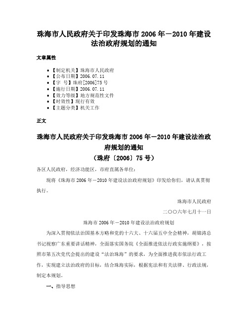 珠海市人民政府关于印发珠海市2006年－2010年建设法治政府规划的通知