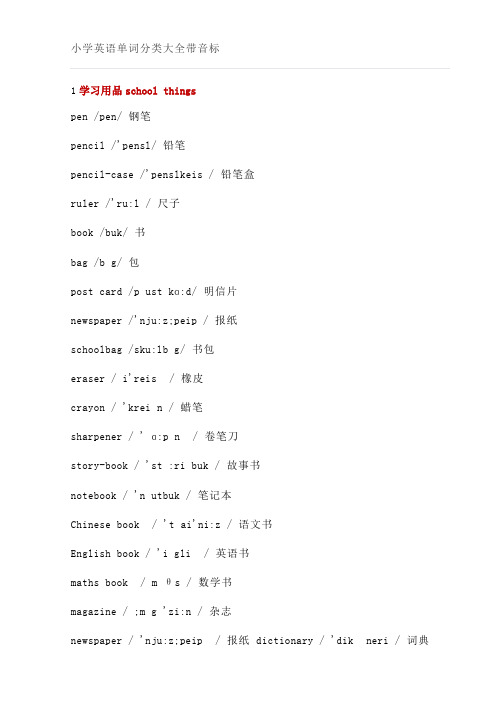 小学英语单词分类大全带音标