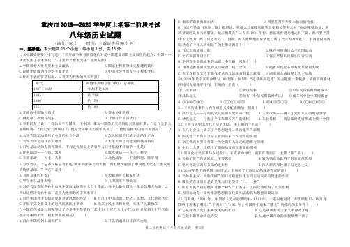 重庆市2019—2020 学年度上期第二阶段考试八年级历史试题