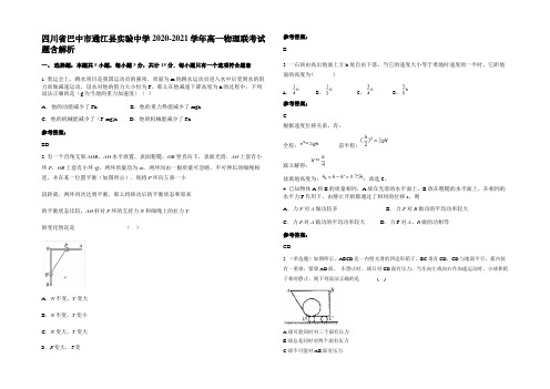 四川省巴中市通江县实验中学2020-2021学年高一物理联考试题含解析