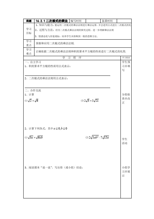 人教版八年级下册数学  16.2.1二次根式的乘法导学案设计(无答案)