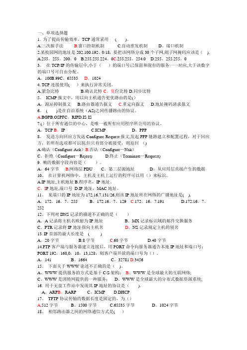 防灾科技学院网络协议分析复习题