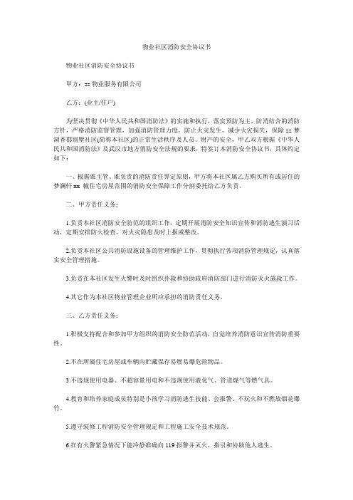 物业社区消防安全协议书