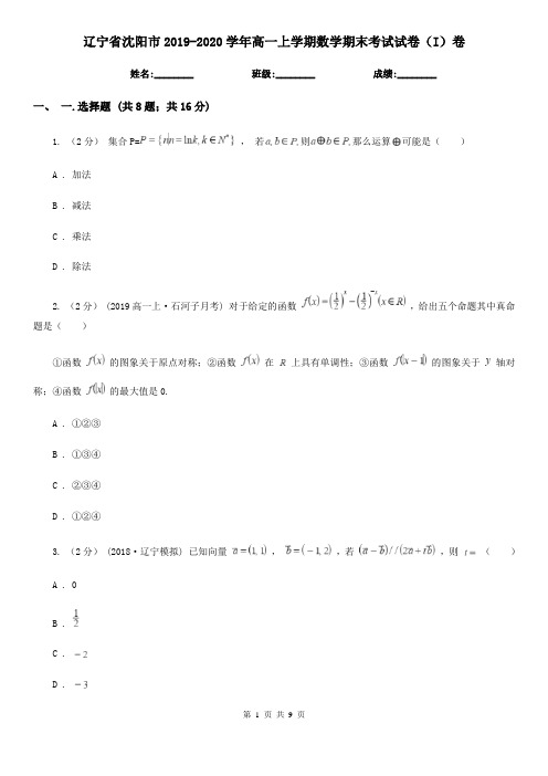 辽宁省沈阳市2019-2020学年高一上学期数学期末考试试卷(I)卷