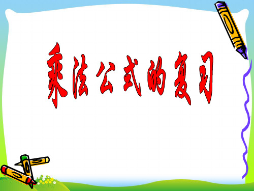 2021年湘教版七年级数学下册第二章《乘法公式复习》公开课课件.ppt