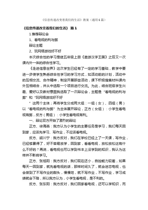 《信息传递改变着我们的生活》教案（通用6篇）