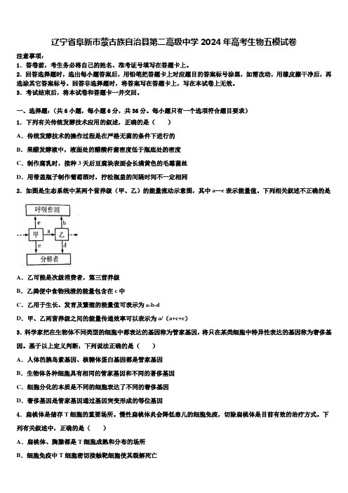 辽宁省阜新市蒙古族自治县第二高级中学2024年高考生物五模试卷含解析