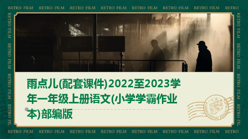 雨点儿(配套课件)2022至2023学年一年级上册语文(小学学霸作业本)部编版