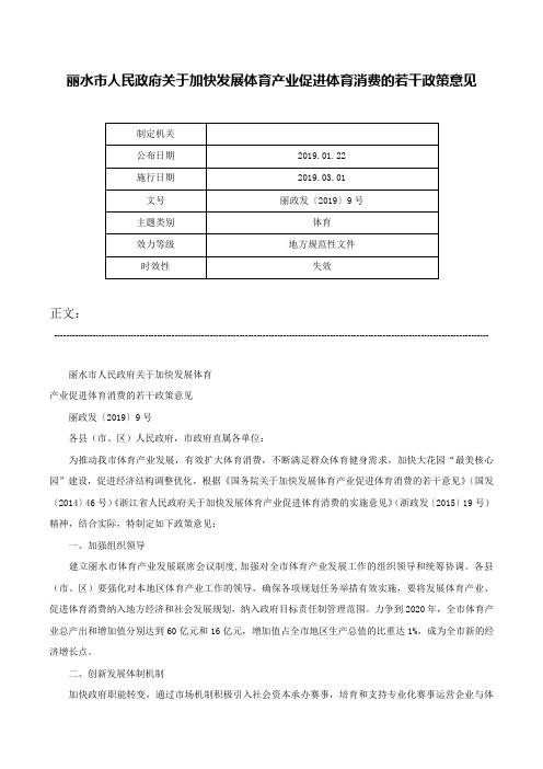 丽水市人民政府关于加快发展体育产业促进体育消费的若干政策意见-丽政发〔2019〕9号