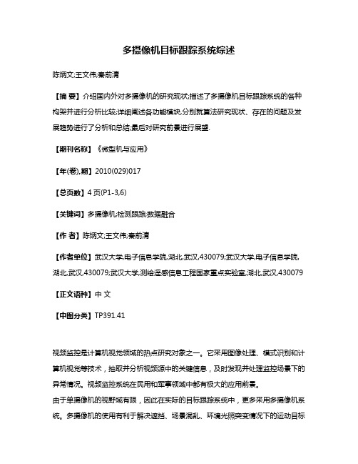 多摄像机目标跟踪系统综述
