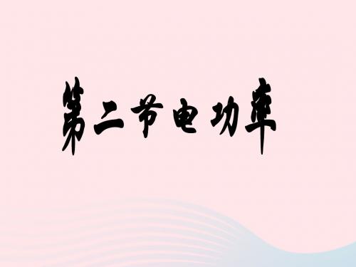 2019年九年级物理全册13.2《电功率》课件(新版)北师大版