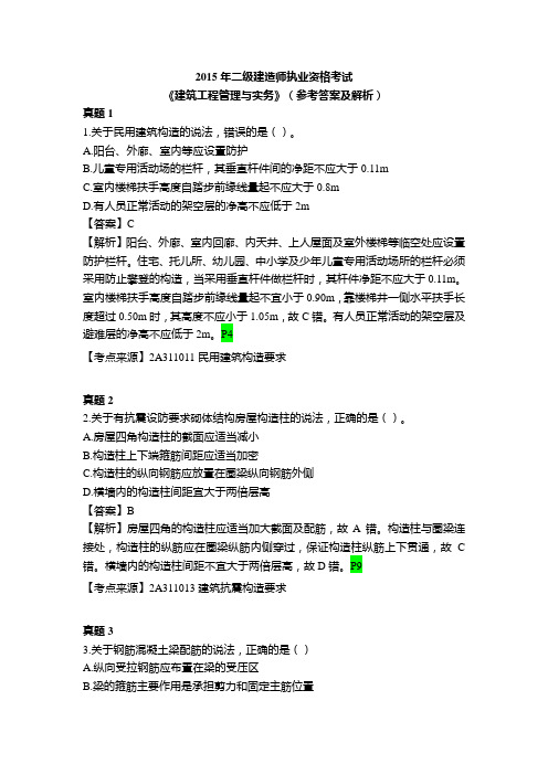 2015年二级建造师考试建筑工程管理与实务真题与解析