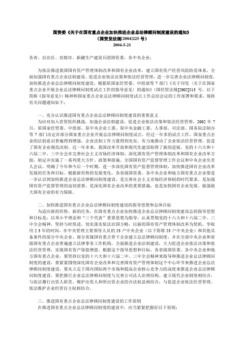 国资委《关于在国有重点企业加快推进企业总法律顾问制度建设的通知》(国资发法规