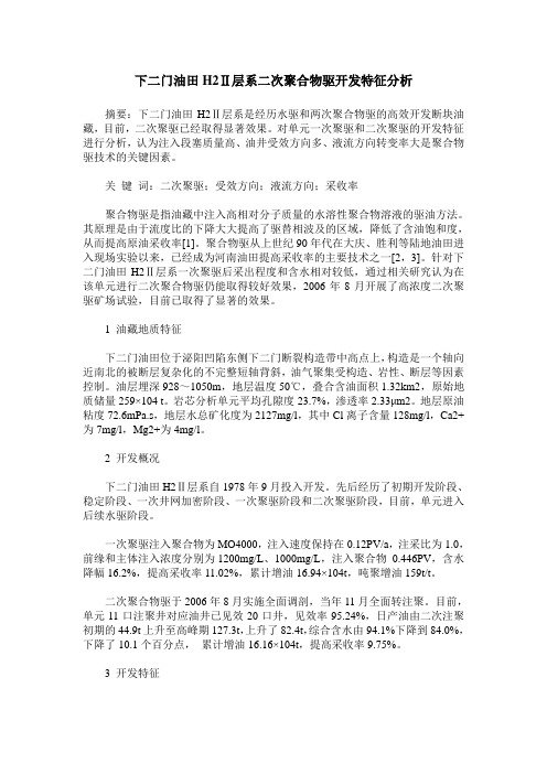 下二门油田H2Ⅱ层系二次聚合物驱开发特征分析