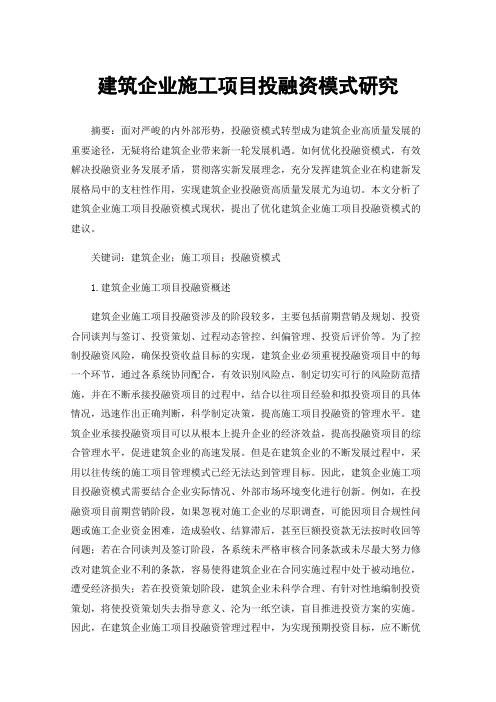 建筑企业施工项目投融资模式研究