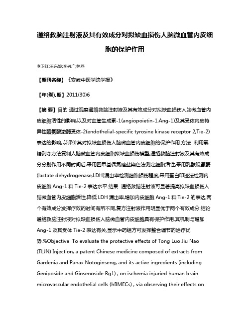 通络救脑注射液及其有效成分对拟缺血损伤人脑微血管内皮细胞的保护作用