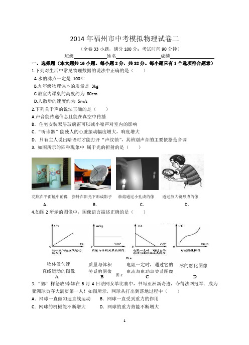 2014福州中考模拟物理试卷二