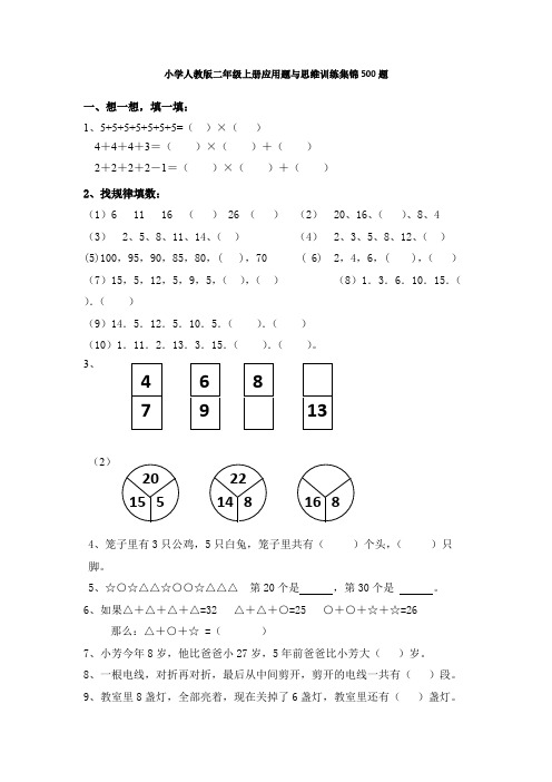 (完整版)小学二年级数学上册应用题与思维训练集锦-500题