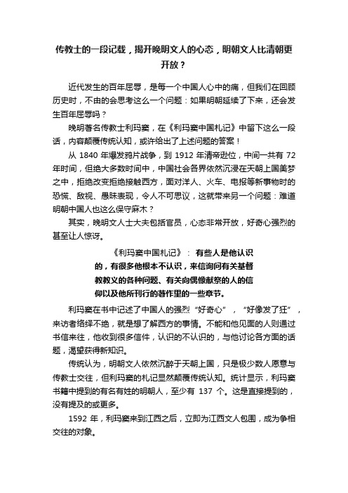 传教士的一段记载，揭开晚明文人的心态，明朝文人比清朝更开放？