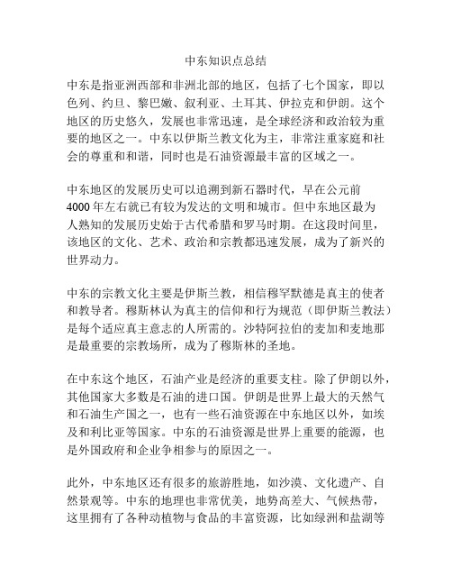 中东知识点总结