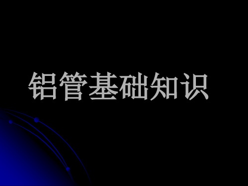 铝合金管基础知识培训讲解