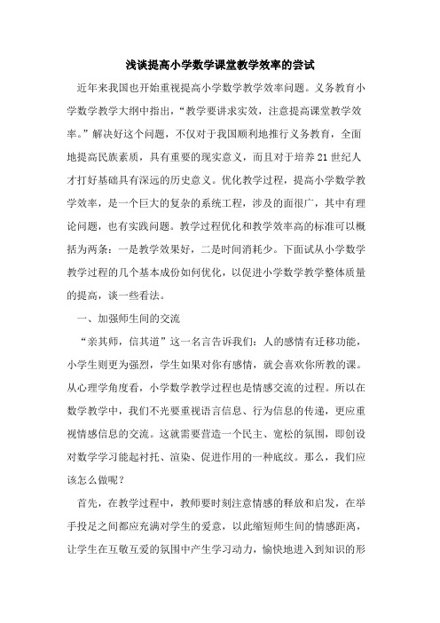 提高小学数学课堂教学效率尝试论文