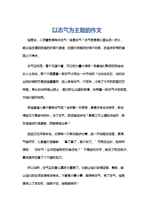 以志气为主题的作文