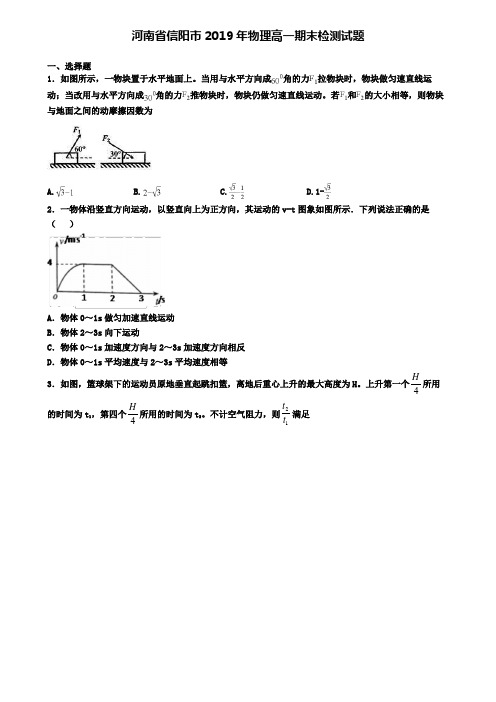 河南省信阳市2019年物理高一期末检测试题