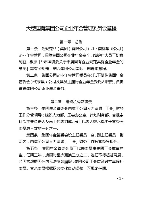 大型国有集团公司企业年金管理委员会章程