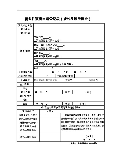 天津市营业性演出申请登记表