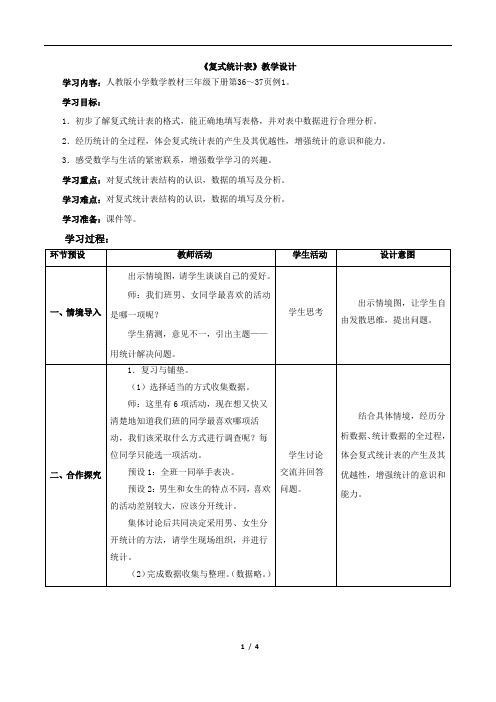 人教版小学数学三年级下册第三单元《复式统计表》优秀教案
