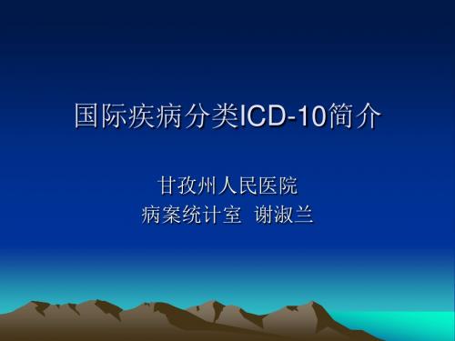 国际疾病分类ICD-10和手术与操作分类-甘孜藏族自治州人民医院