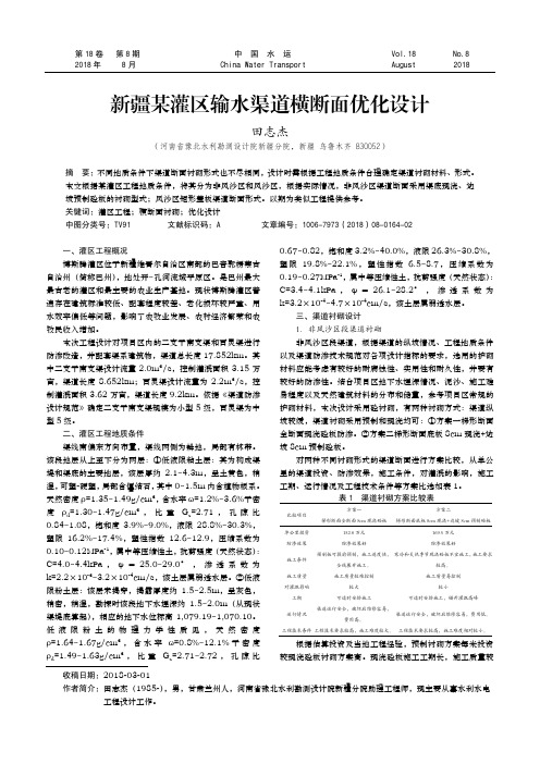 新疆某灌区输水渠道横断面优化设计