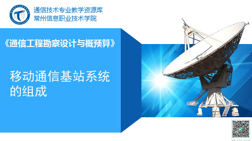 任务1 掌握移动通信基站系统的组成解析