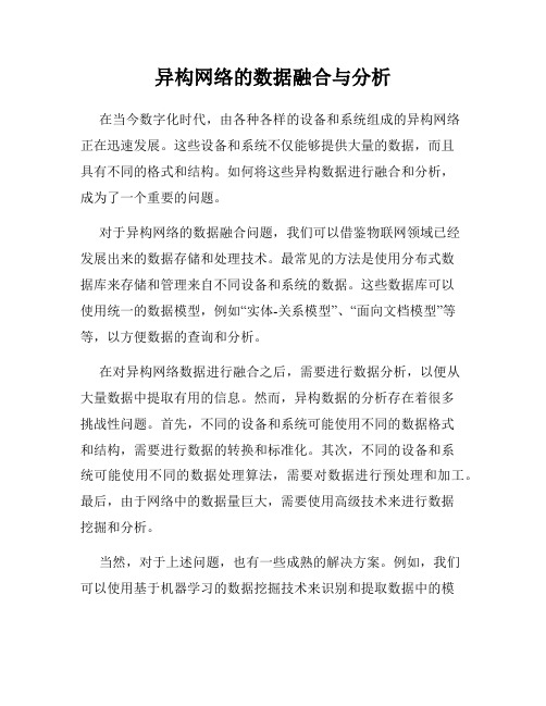 异构网络的数据融合与分析