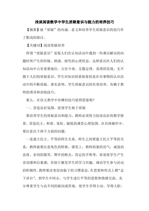 阅读教学中学生质疑意识与能力的培养技巧