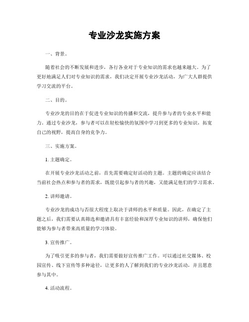 专业沙龙实施方案