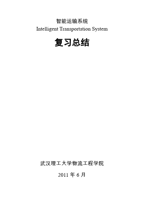 智能交通运输系统总结(20110615)