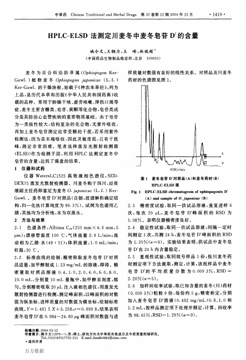 HPLC-ELSD法测定川麦冬中麦冬皂苷D′的含量