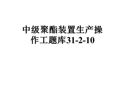 中级聚酯装置生产操作工题库31-2-10