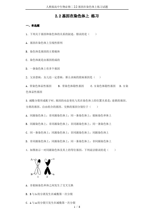 人教版高中生物必修二2.2基因在染色体上练习试题