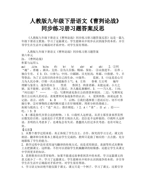 人教版九年级下册语文《曹刿论战》同步练习册习题答案反思