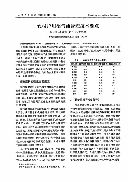 农村户用沼气池管理技术要点